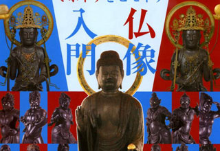 仏像入門～ミホトケをヒモトケ！～