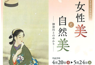 [特別展 鏑木清方没後45年]女性美と自然美