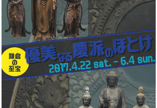 優美なる慶派のほとけ特別展
