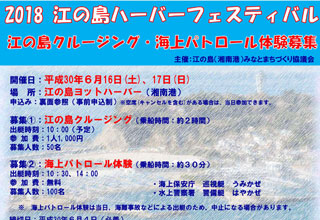 2018　江の島ハーバーフェスティバル