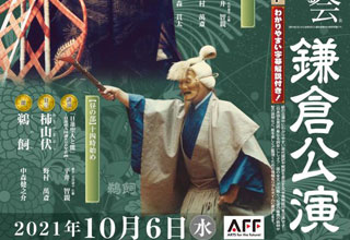 能を知る会 鎌倉公演　－日蓮聖人と能－